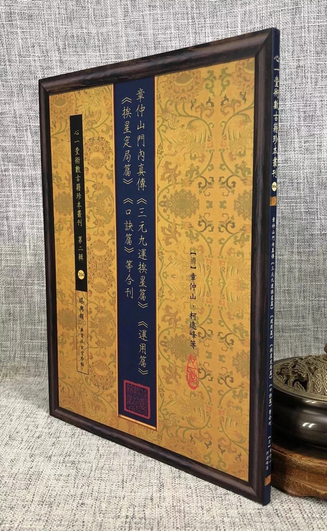 正版 章仲山门内真传三元九运挨星篇挨星定局篇口诀篇等合刊 清章仲山柯远峰 等 心一堂 等 心一堂