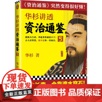 [ 正版书籍]华杉讲透 资治通鉴 5 古代皇帝们的枕边书 的工具书 历史普及读物 中国古代史书籍