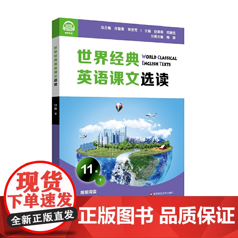 世界经典英语课文选读·11级(下)