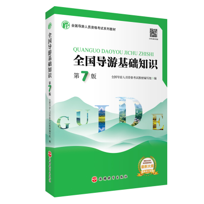 正版新书]全国导游基础知识(第7版)全国导游人员资格考试教材