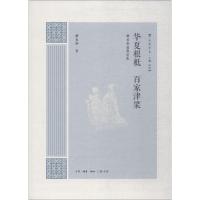 正版新书]华夏根柢 百家津梁 卿希泰道教论集卿希泰978710806109