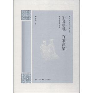 正版新书]华夏根柢 百家津梁 卿希泰道教论集卿希泰978710806109