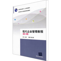 [M]现代企业管理教程(第2版)-9787302273172