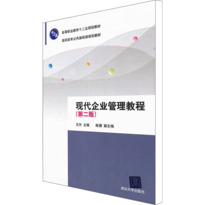 [M]现代企业管理教程(第2版)-9787302273172