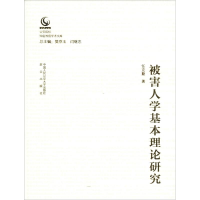 音像被害人学基本理论研究任克勤