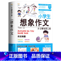 [单册]小学生想象作文-作文锦囊 小学通用 [正版]小学生好开头好结尾作文书大全七册三年级四五六年级分类满分获奖作文精选