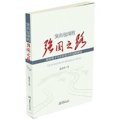 正版新书]突出包围的强国之路-新形势下中非经贸合作战略研究施