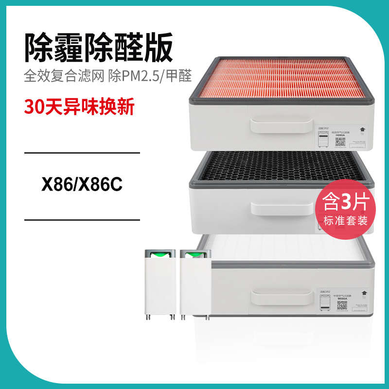 适配352空气净化器滤网X86/X86C[抑菌抗病毒除醛款]