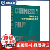 海外市场与中国电影文化竞争力 陈林侠 著 9787307244573 武汉大学出版社