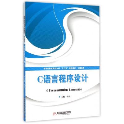 正版新书]C语言程序设计(计算机类高等院校应用型本科十三五规划