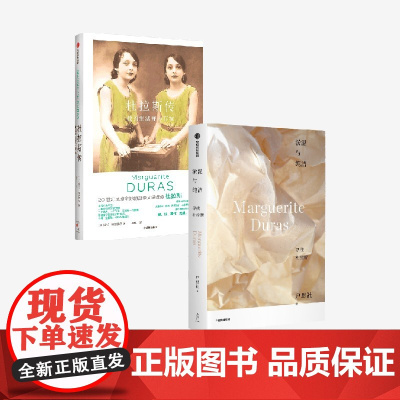 杜拉斯传+淤泥与纯洁:寻找杜拉斯(套装2册) 劳拉·阿德莱尔 户思社著 中信出版社图书 正版