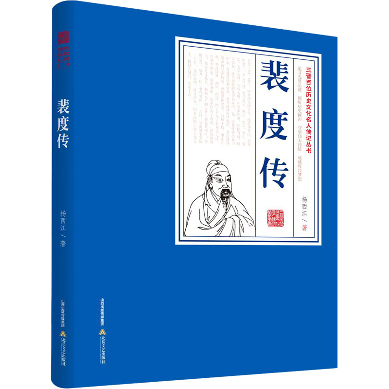 裴度传 杨西江 著 文学 文轩网