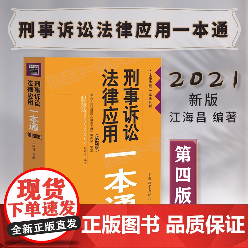 2021版刑事诉讼法律应用一本通 第四版4版 江海昌 中国检察出版社
