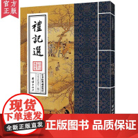 礼记选 中华经典诵读教材 国学经典诵读本 大字注音 正体竖排 四书五经儿童国学经典启蒙读物国学入门书籍儒释道经典中华传统