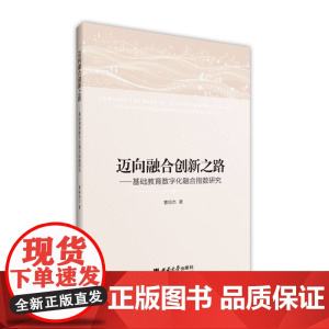 迈向融合创新之路:基础教育数字化融合指数研究
