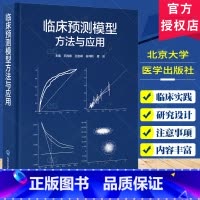 临床预测模型方法与应用 [正版]临床预测模型方法与应用 王胜锋 北京大学医学出版社 临床预测模型课题 构建预测模型的样本