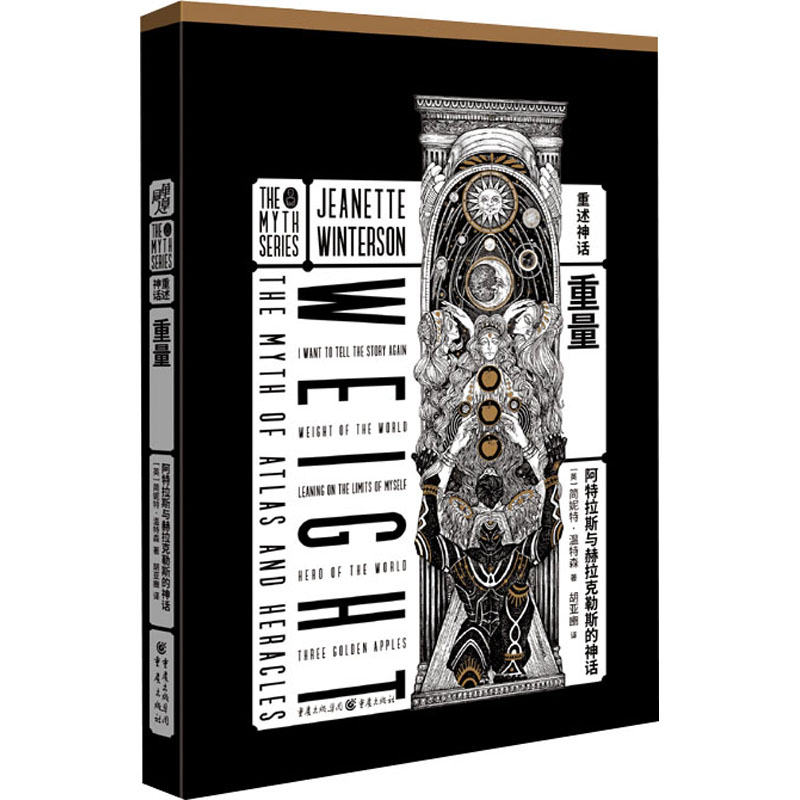 醉染图书重量 阿特拉斯与赫拉克勒斯的神话9787229149147