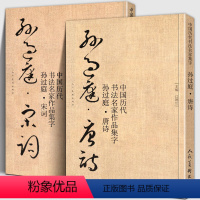 [正版]大尺寸全套2册 孙过庭集字 唐诗+宋词 中国历代名家书法碑帖千字文高清放大临摹字帖教程毛笔草书孙过庭书谱集字古