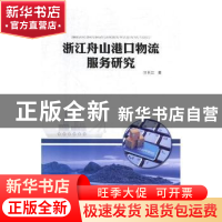 正版 浙江舟山港口物流服务研究 汪长江著 上海交通大学出版社 97