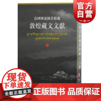 法国国家图书馆藏敦煌藏文文献32 精装十万颂般若波罗蜜多经敦煌藏经洞的古藏文文献民族文化考古参考书籍上海古籍出