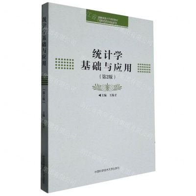 [N]统计学基础与应用(第2版高职经管类精品教材)-9787312054570