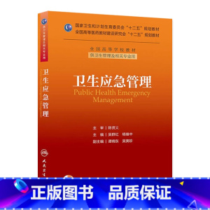 [正版]卫生应急管理(本科管理/配盘/十二五规划) 9787117177184