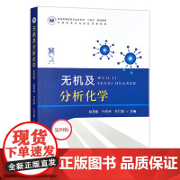 无机及分析化学(第四版) 普通高等教育农业农村部“十四五”规划教材 全国高等农业院校优秀教材 30900-5 2