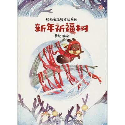 正版新书]松松兔温暖童话系列?新年祈福树罗殷9787201132822