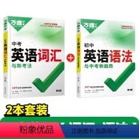 推荐★[英语词汇+语法]·打基础 初中通用 [正版]2024新版万唯中考初中英语语法全解专项训练知识点大全基础书初一