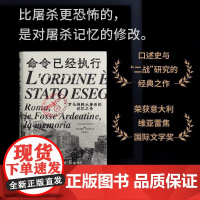 命令已经执行:罗马纳粹大屠杀的记忆之争 亚历山德罗·波尔泰利/著 纳粹 德国 历史 纪实 口述史 欧洲史 广西师范大学出