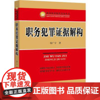 正版 职务犯罪证据解构 郑广宇著 2015年9月出版 中国检察出版社 职务犯罪侦查