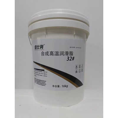 佳仕利 合成高温润滑脂 32# 16kg/桶