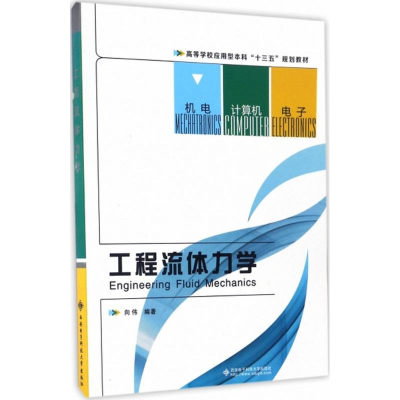 醉染图书工程流体力学9787560643861