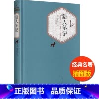 [正版]猎人笔记名著名译丛书人民文学出版社中小学生11-13-15岁儿童图书青少年课外阅读世界名著校园文学外国近代小说