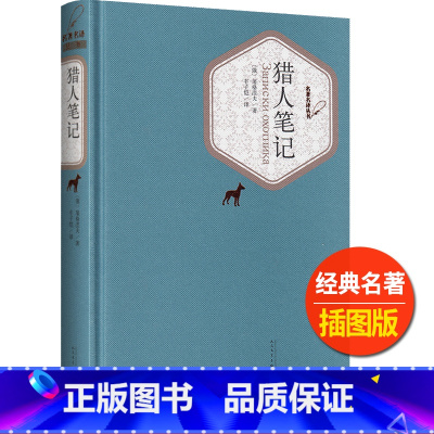 [正版]猎人笔记名著名译丛书人民文学出版社中小学生11-13-15岁儿童图书青少年课外阅读世界名著校园文学外国近代小说