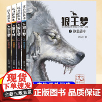 狼王梦 沈石溪正版全套4册动物小说全集画本小学生三年级四五六年级课外阅读书籍注音漫画版经典儿童文学读物全本书沈石溪的