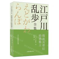[N]假面具背后的恐怖王/少年侦探团系列/江户川乱步全集-9787547438787