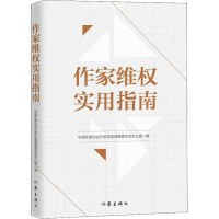 [M]作家维权实用指南-9787521201918