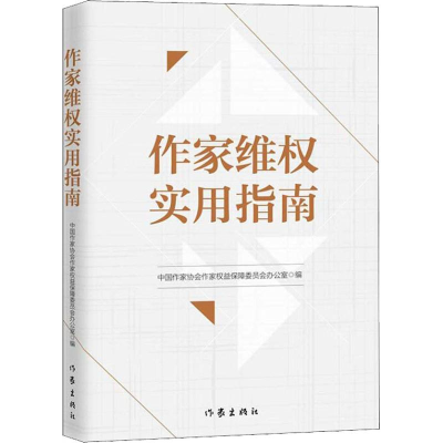 [M]作家维权实用指南-9787521201918