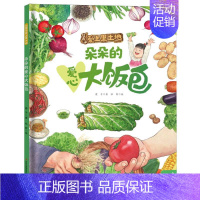 朵朵的爱心大饭包 [正版]让孩子爱上黑土地捉迷藏的人参娃娃朵朵的爱心大饭包除夕夜的酸菜饺子大豆家族奇遇记不一样的苹果梨