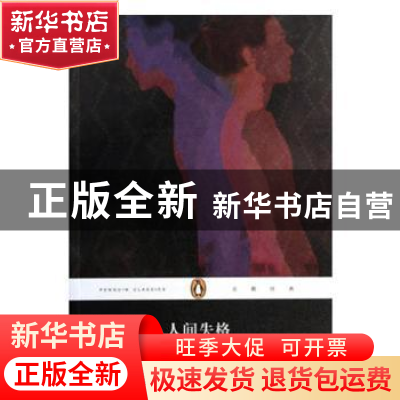 正版 人间失格 [日]太宰治 上海文艺出版社 9787532151202 书籍