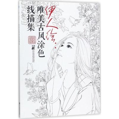 伊人绘:唯美古风涂色线描集