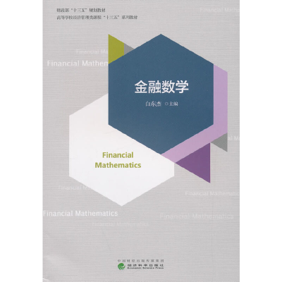 醉染图书金融数学9787521802054