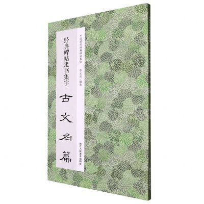 [N]经典碑帖隶书集字古文名篇/中国历代经典碑帖集字-9787534096310