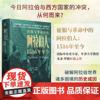 征服与革命中的阿拉伯人1516年至今尤金罗根讲述五百年来阿拉伯人的希望与失望中东阿拉伯世界历史的里程碑式巨作世界欧洲历史