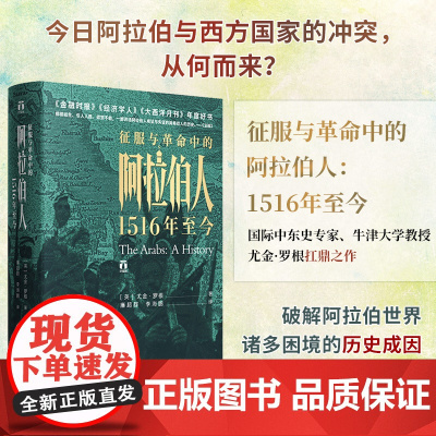 征服与革命中的阿拉伯人1516年至今尤金罗根讲述五百年来阿拉伯人的希望与失望中东阿拉伯世界历史的里程碑式巨作世界欧洲历史