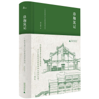 [M]新民说.珞珈筑记:一座近代国立大学新校园的诞生-9787559817150
