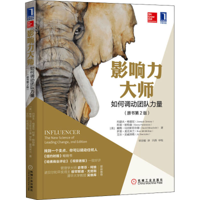 醉染图书影响力大师 如何调动团队力量(原书第2版)9787111597452