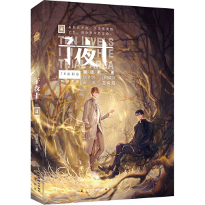 [M]子夜十 4-9787514519419
