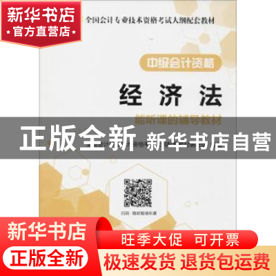正版 经济法:中级会计资格 全国会计专业技术资格考试大纲配套教